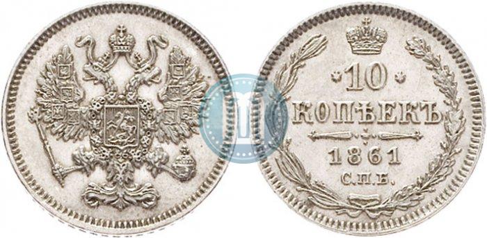 Picture 10 kopecks 1861 year СПБ 