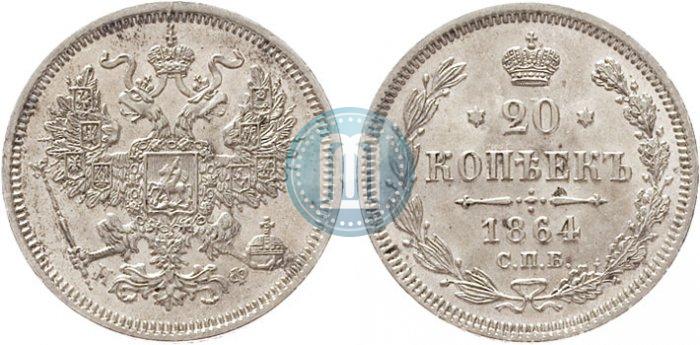 Picture 20 kopecks 1864 year СПБ-НФ 