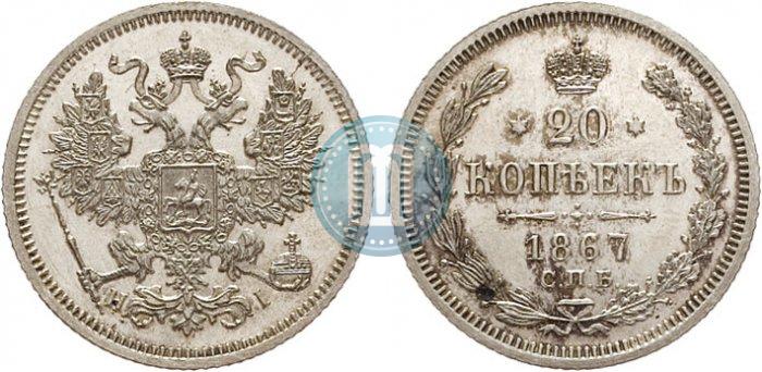 Picture 20 kopecks 1867 year СПБ-НІ 