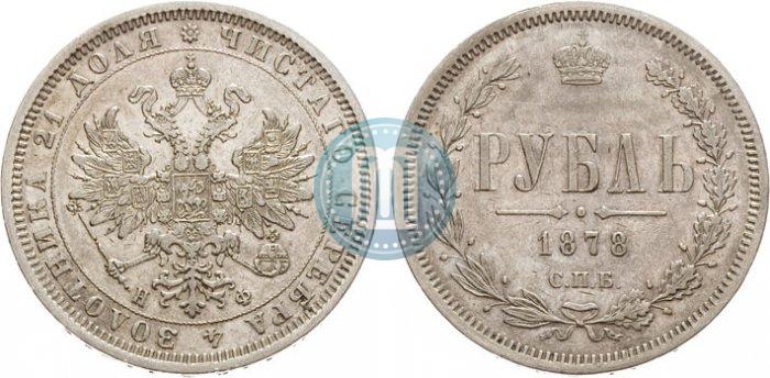 Фото 1 рубль 1878 года СПБ-НФ 