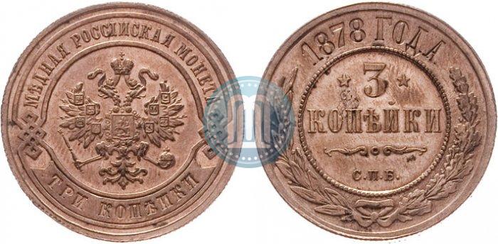 Фото 3 копейки 1878 года СПБ 