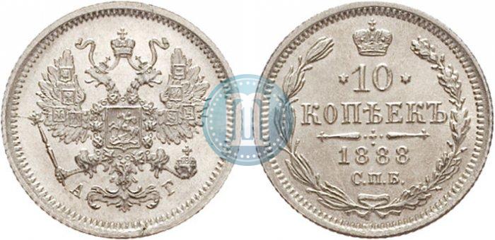 Picture 10 kopecks 1888 year СПБ-АГ 