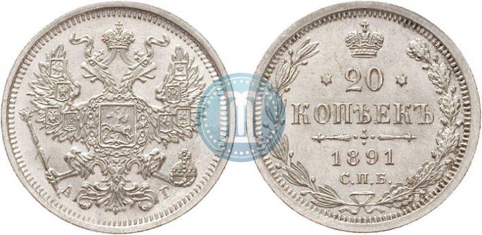 Фото 20 копеек 1891 года СПБ-АГ 
