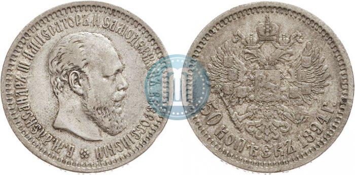 Picture 50 kopecks 1894 year (АГ) 