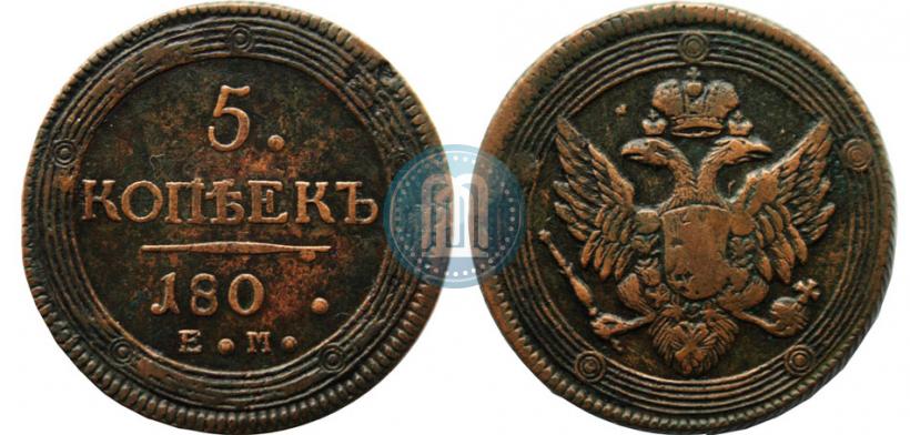 Фото 5 копеек 1802 года ЕМ 