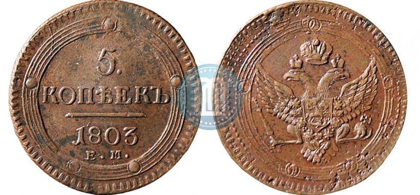Picture 5 kopecks 1803 year ЕМ 