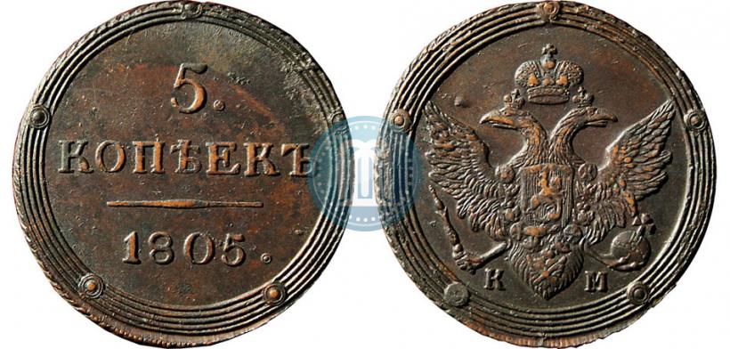 Фото 5 копеек 1805 года КМ 
