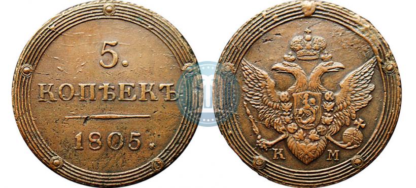 Фото 5 копеек 1805 года КМ 