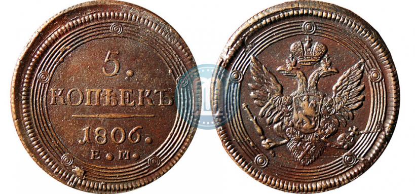 Фото 5 копеек 1806 года ЕМ 