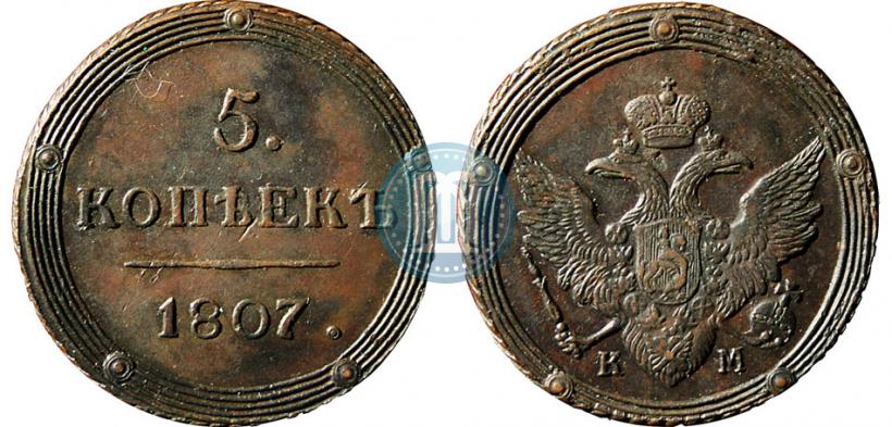 Фото 5 копеек 1807 года КМ 