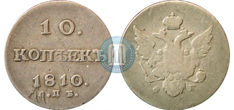 Фото 10 копеек 1810 года СПБ-ФГ "Образца 1802-1809"