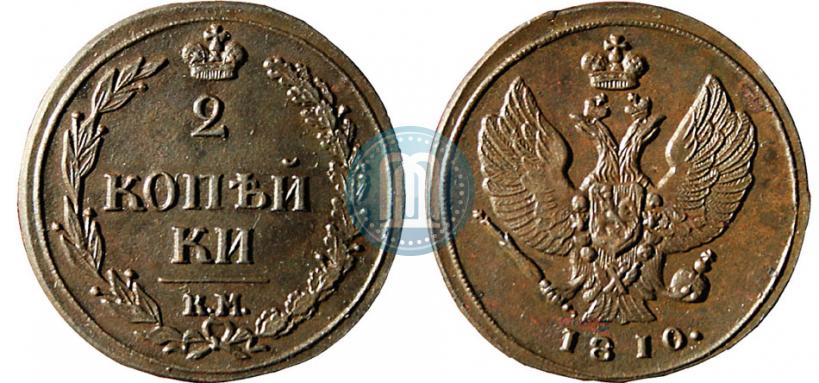 Фото 2 копейки 1810 года КМ 