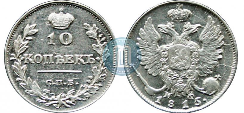 Picture 10 kopecks 1815 year СПБ-МФ 