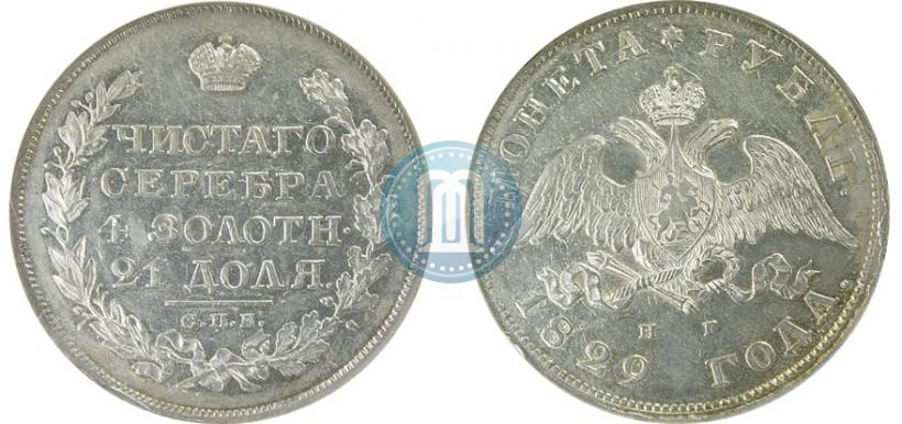 Фото 1 рубль 1829 года СПБ-НГ 
