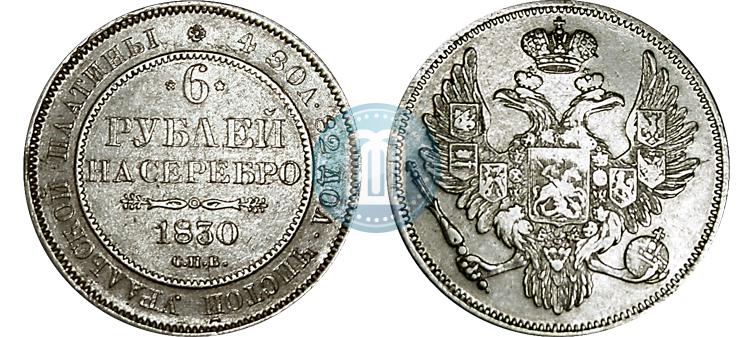 Фото 6 рублей 1830 года СПБ 