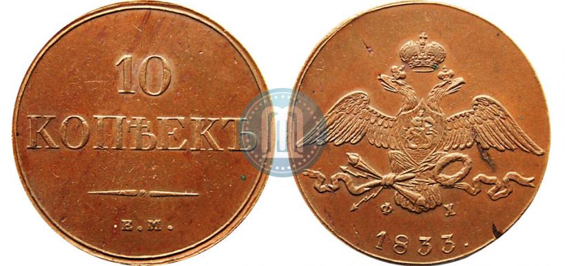 Фото 10 копеек 1833 года ЕМ-ФХ 