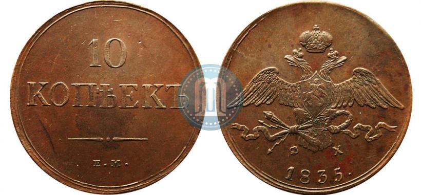 Picture 10 kopecks 1835 year ЕМ-ФХ 