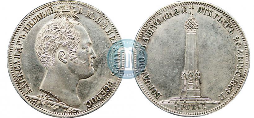 Фото 1 рубль 1839 года Н. CUBE F. "В память открытия памятника-часовни на Бородинском поле"