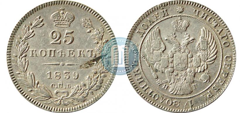 Фото 25 копеек 1839 года СПБ-НГ 