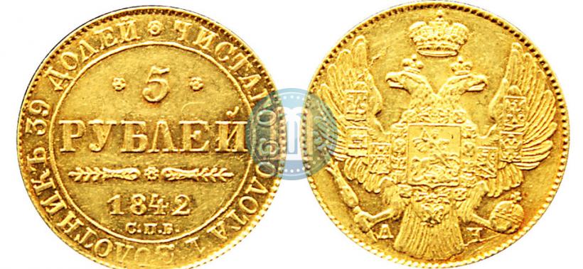 Фото 5 рублей 1842 года СПБ-АЧ 
