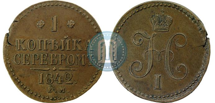 Фото 1 копейка 1842 года ЕМ 
