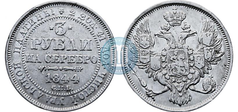 Picture 3 roubles 1844 year СПБ 
