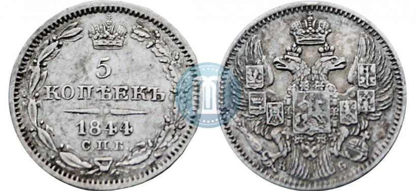 Фото 5 копеек 1844 года СПБ-КБ 