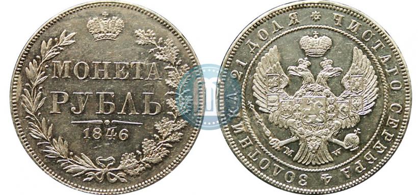 Фото 1 рубль 1846 года MW 