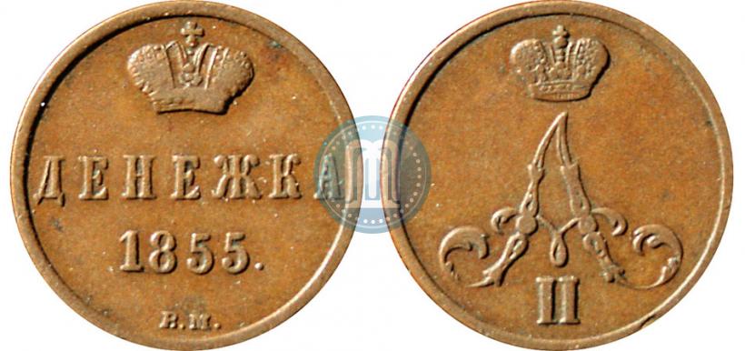Фото Денежка 1855 года ВМ 