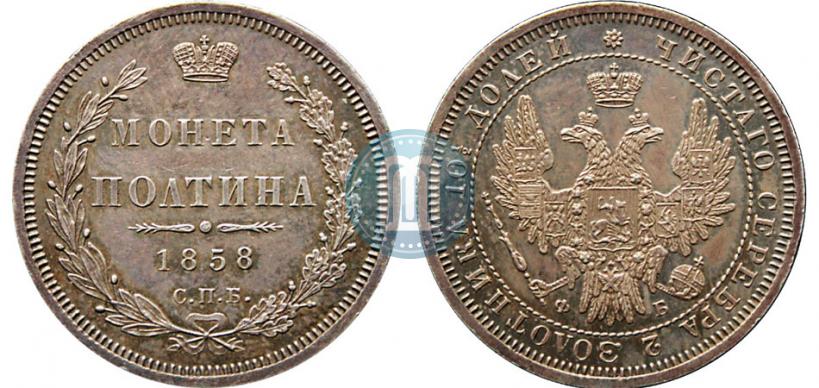 Фото Полтина 1858 года СПБ-ФБ 