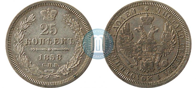 Фото 25 копеек 1858 года СПБ-ФБ 