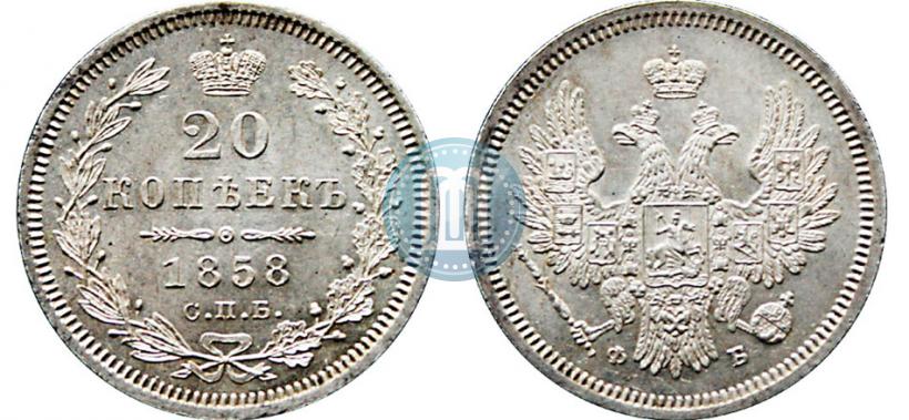 Фото 20 копеек 1858 года СПБ-ФБ 