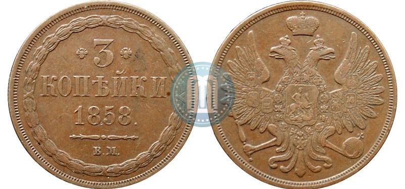 Фото 3 копейки 1858 года ВМ 