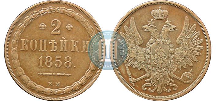Фото 2 копейки 1858 года ВМ 
