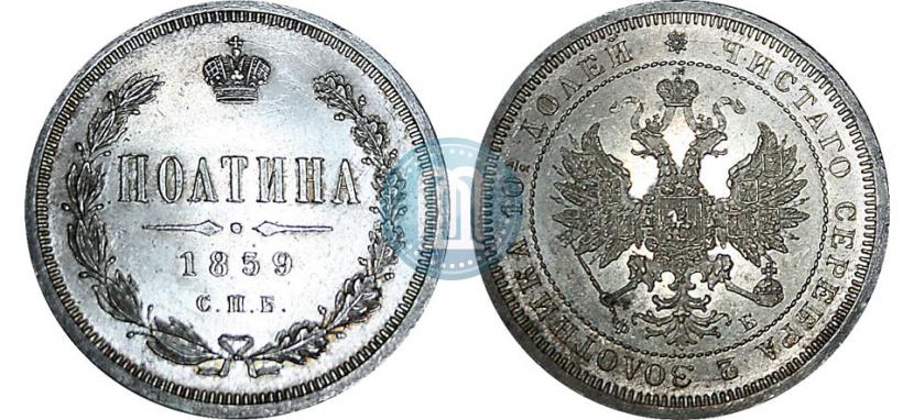 Picture Poltina 1859 year СПБ-ФБ 