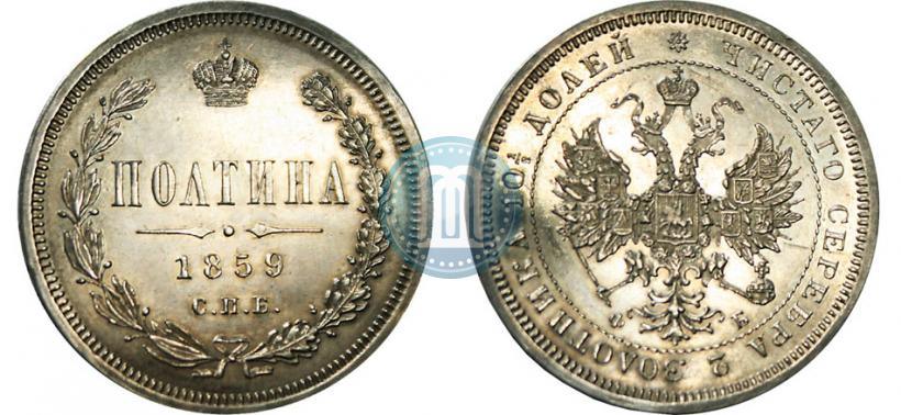 Picture Poltina 1859 year СПБ-ФБ 