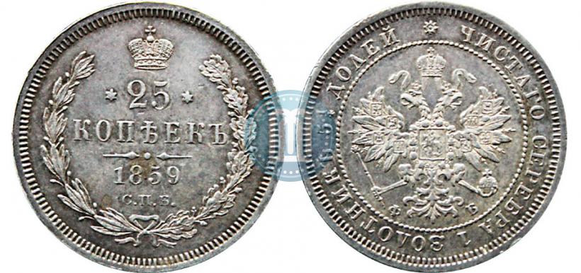 Фото 25 копеек 1859 года СПБ-ФБ 