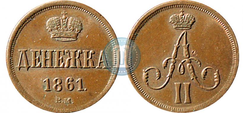 Фото Денежка 1861 года ВМ 
