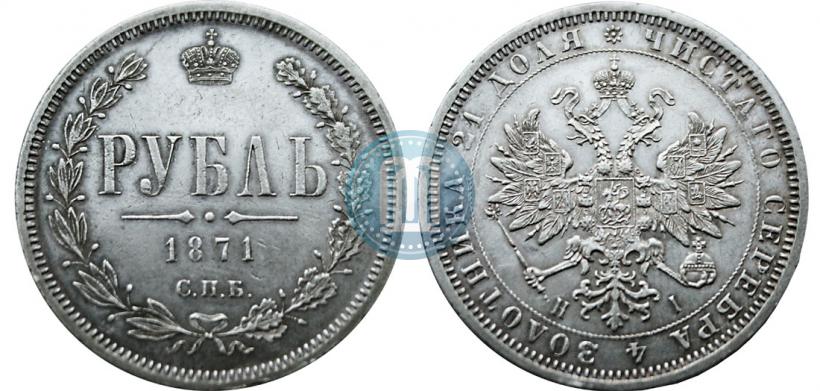 Picture 1 rouble 1871 year СПБ-НІ 