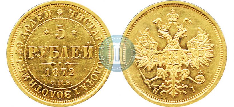 Picture 5 roubles 1872 year СПБ-НІ 