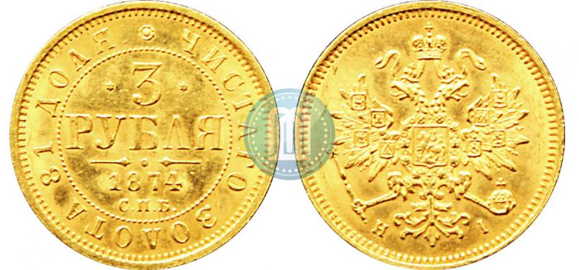 Picture 3 roubles 1874 year СПБ-HI 