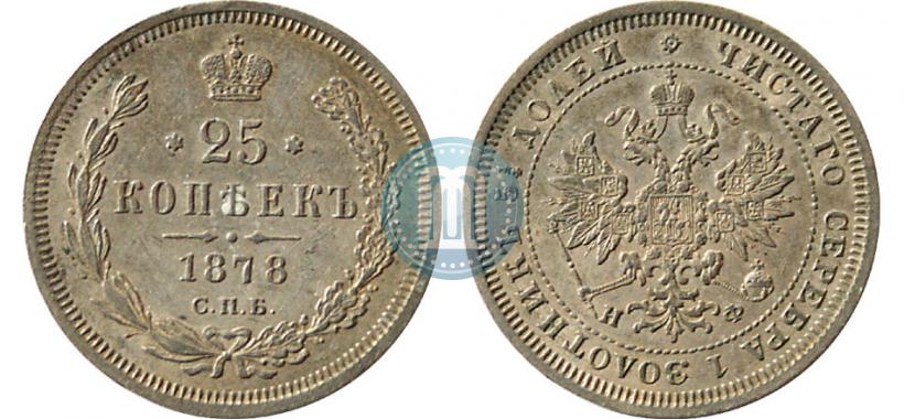 Picture 25 kopecks 1878 year СПБ-НФ 