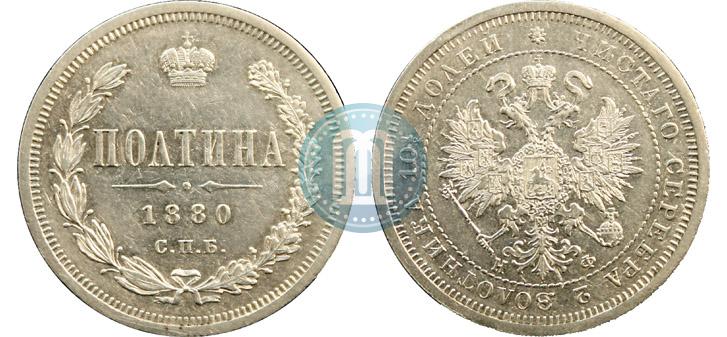Фото Полтина 1880 года СПБ-НФ 