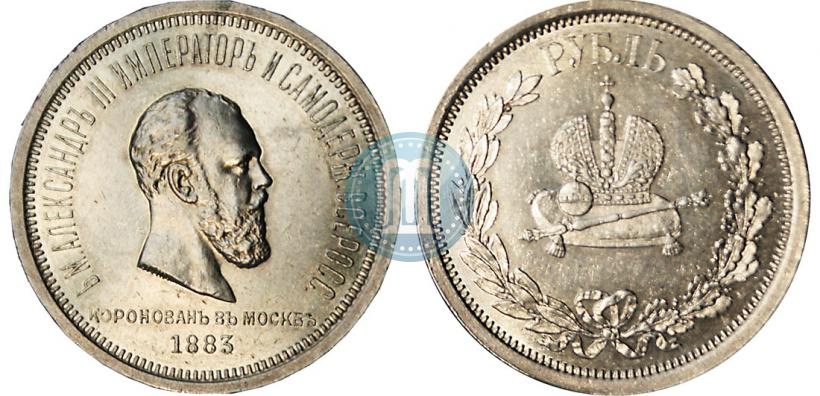 Фото 1 рубль 1883 года ЛШ "В память Коронации Императора Александра III"