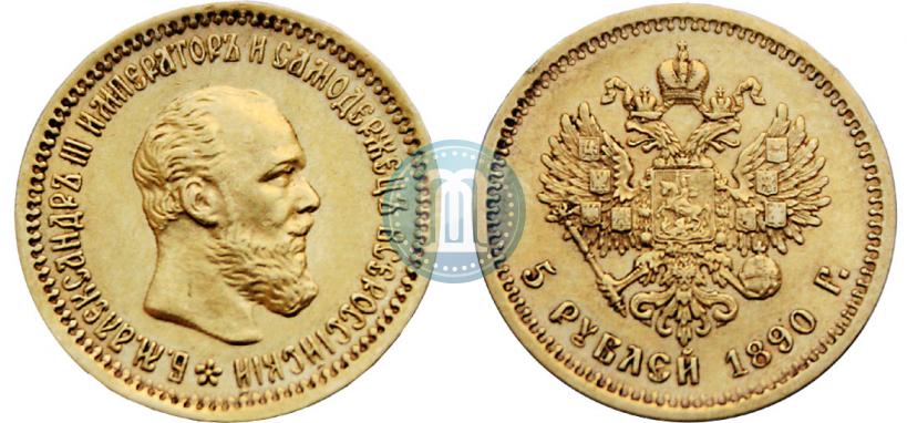 Фото 5 рублей 1890 года (АГ) 