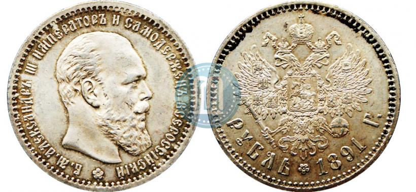 Фото 1 рубль 1891 года (АГ) 