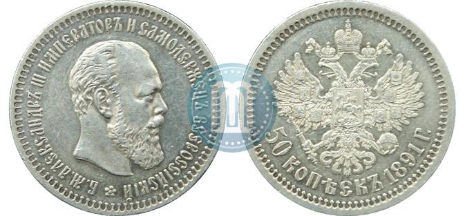 Picture 50 kopecks 1891 year (АГ) 