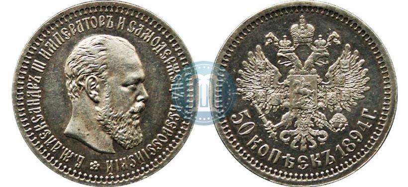Фото 50 копеек 1894 года (АГ) 
