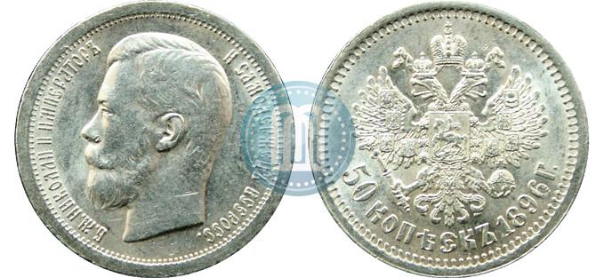 Фото 50 копеек 1896 года (*) 