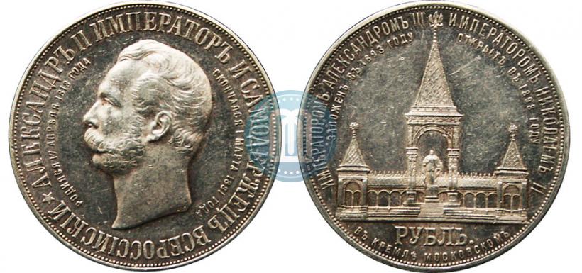 Фото 1 рубль 1898 года (АГ)-А.Г. "Монумент Императора Александра II (Дворик)"